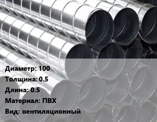 Круглый воздуховод 100х0.5 L=0.5 ПВХ вентиляционный